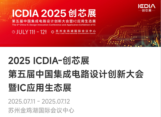 重磅！米兰(milan)中国官方微电子荣膺2025 ICDIA创芯展“优秀芯擎奖”